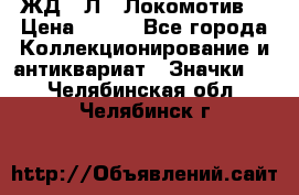 1.1) ЖД : Л  “Локомотив“ › Цена ­ 149 - Все города Коллекционирование и антиквариат » Значки   . Челябинская обл.,Челябинск г.